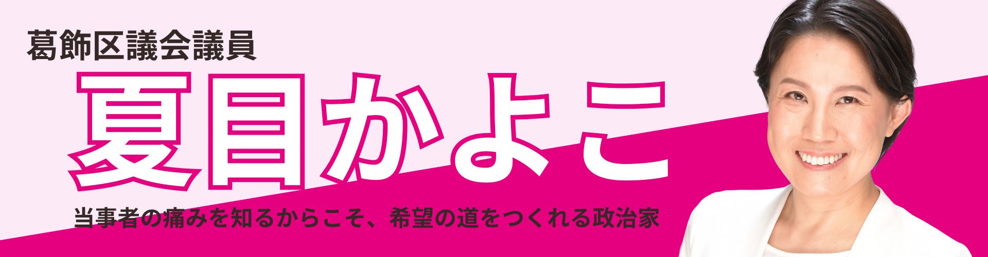 夏目かよこ 葛飾区議会議員